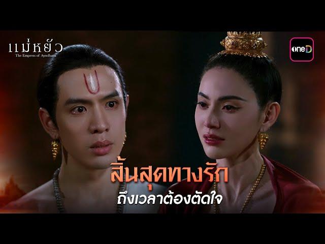 (ENG SUB) สิ้นสุดทางรัก ถึงเวลาต้องตัดใจ | Highlight แม่หยัว Ep.08 | 20 พ.ย. 67 | one31