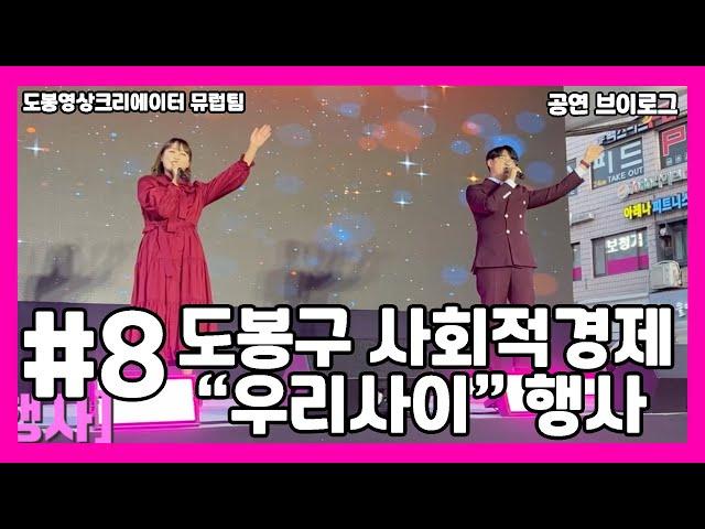 도영크 도봉구예술가 뮤럽 '사회적경제 한마당 우리사이' 행사 공연로그
