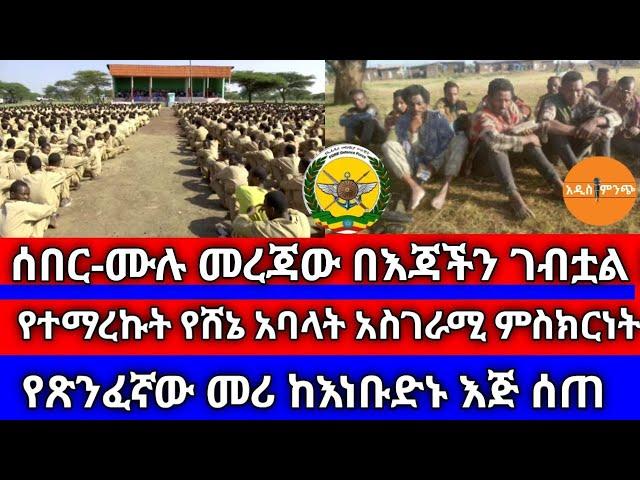 ሰበር||ሙሉ መረጃው በእጃችን ገብቷል|የተማረኩት የሸኔ አባላት አስገራሚ ምስክርነት|የጽንፈኛው መሪ ከእነቡድኑ እጅ ሰጠ