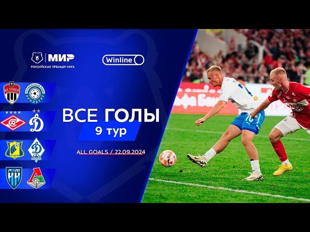 Все голы 22.09.2024 | 9 тур Мир РПЛ 2024/25