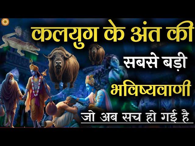 कलयुग के अंत की आज तक की सबसे बड़ी भविष्यवाणी। #krishna_motivation #bhagwatgeeta #geetagyan