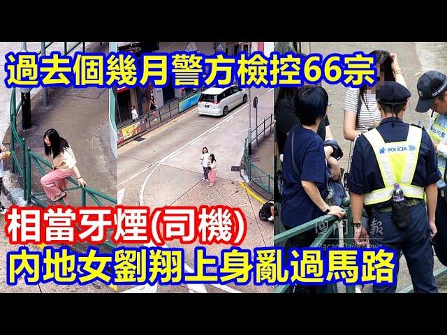 相當牙煙(司機) ! 內地女劉翔上身亂過馬路 過去個幾月警方檢控66宗 !