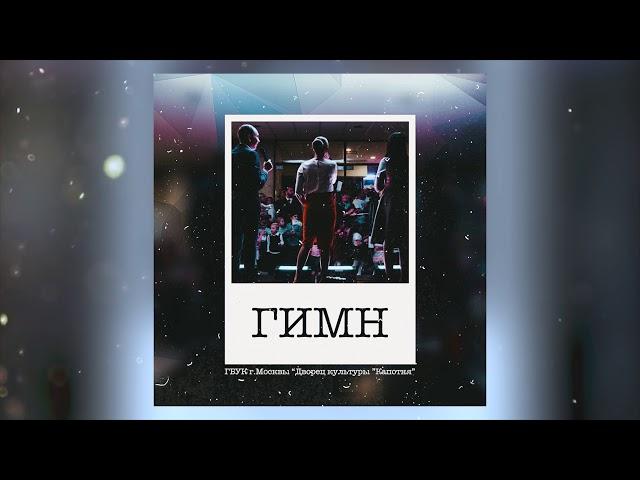 ГИМН - Дворец культуры "Капотня" [Lyric Video]