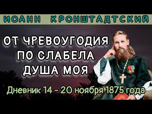 От чревоугодия ослабела душа моя. 14-20 ноября 1875 г. Дневник Иоанна Кронштадтского