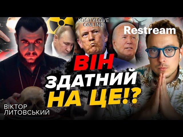 ТРАМП НЕ ДОЖИВЕ ДО ПРЕЗИДЕНСТВА!? ВІКТОР ЛИТОВСЬКИЙ