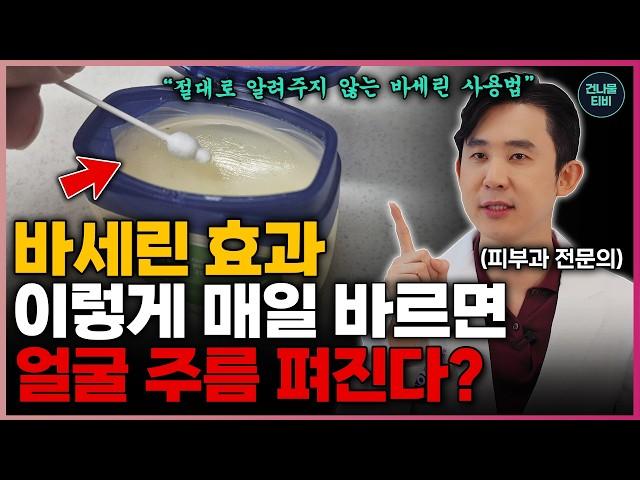 "얼굴 피지, 주름이 없어지고 피부에 정말 좋아요" 바세린 얼굴에 매일 발랐더니.. 정확히 '이런 얼굴' 되었습니다.! 부작용, 바세린 바르는 방법(피부과 심현철 원장 1부)