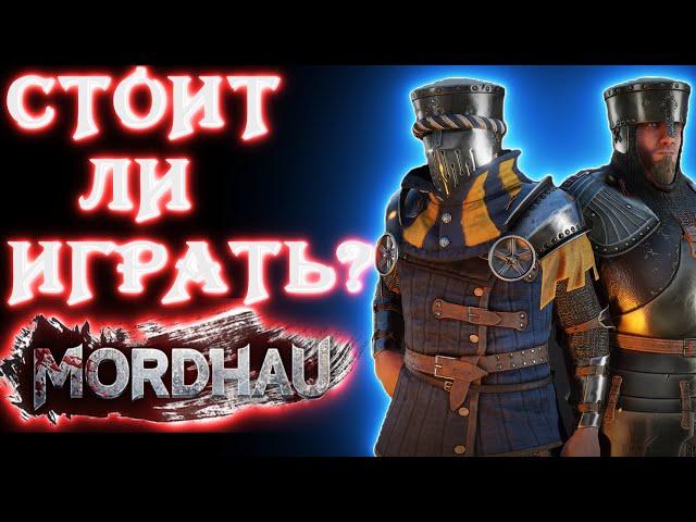 СТОИТ ЛИ ИГРАТЬ В MORDHAU?