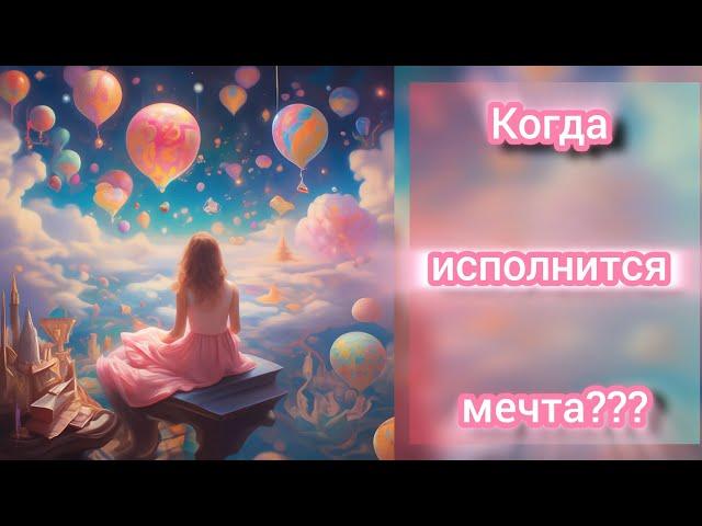 Исполнится ли мечта? Когда исполнится Ваше желание?