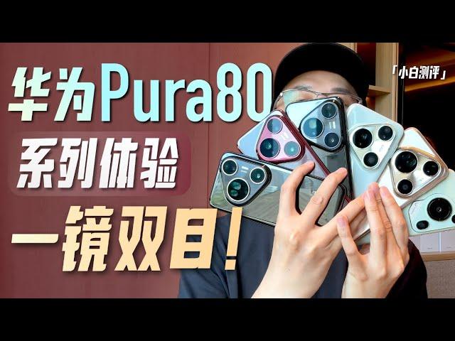 「小白」华为Pura80系列体验：黑科技一镜双目 怎么个事？