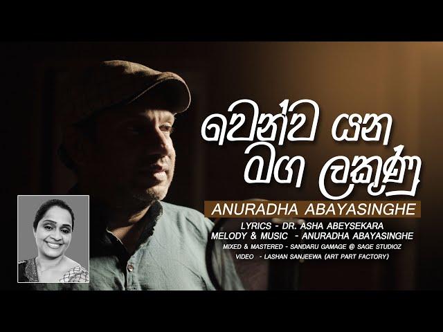 Wenwa yana maga lakunu | Anuradha Abayasinghe