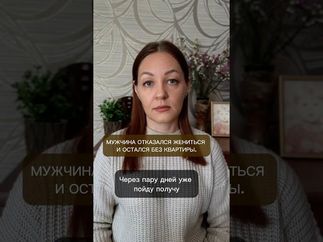 Мужчина отказался жениться и остался без квартиры.