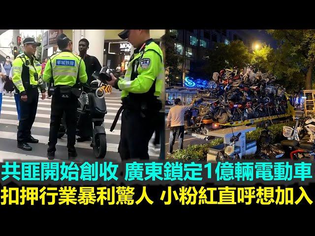 黑哥看中國 | 2025 廣東扣押電動車賺暴利！1億輛成目標，衝突升級成街頭戰場