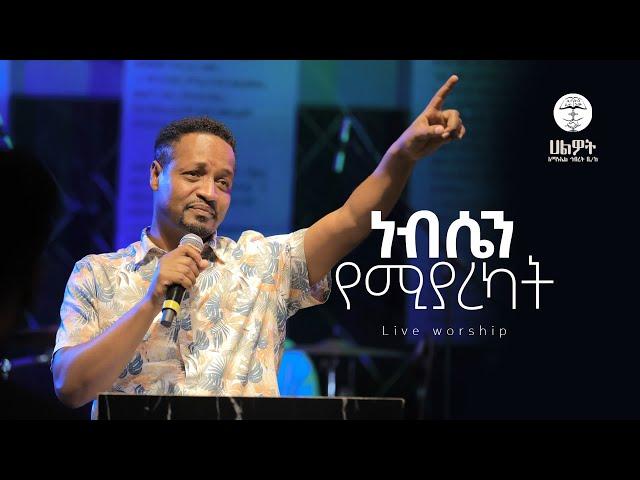 ነብሴን የሚያረካት | ፓስተር እንዳለ ወ/ጊዮርጊስ | Pastor Endale | Halwot Emmanuel United Church | #2024