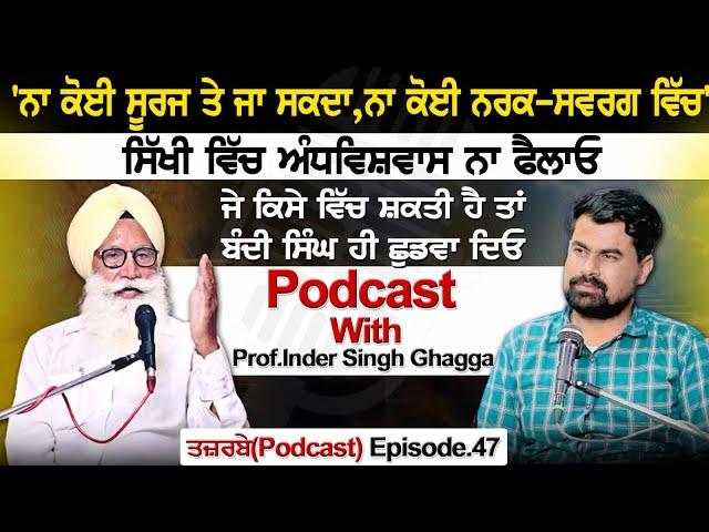 'ਨਾ ਕੋਈ ਸੂਰਜ ਤੇ ਜਾ ਸਕਦਾ, ਨਾ ਕੋਈ ਨਰਕ-ਸਵਰਗ ਵਿੱਚ' ਸਿੱਖੀ ਵਿੱਚ ਅੰਧਵਿਸ਼ਵਾਸ ਨਾ ਫੈਲਾਓ, Podcast With Prof.