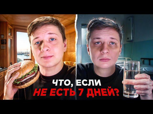 Что, если НЕ ЕСТЬ 7 ДНЕЙ?