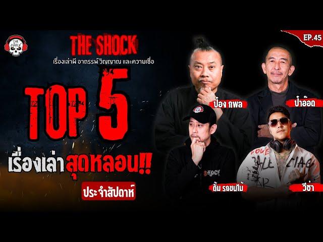 5 เรื่องเล่าสุดหลอนประจำสัปดาห์ (ep.45) l TheShock13