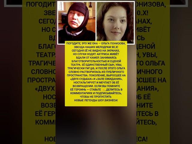 ОЛЬГА ПОНИЗОВА КУДА ПРОПАЛА И ЧЕМ ЗАНИМАЕТСЯ актриса СССР. Последние новости шоу-бизнеса #новости