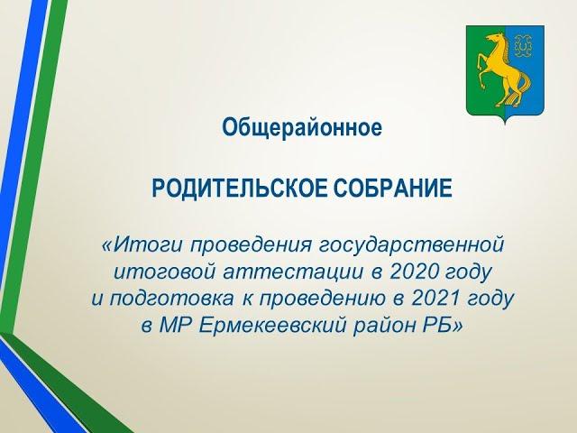 Общерайонное родительское собрание МР Ермекеевский район РБ