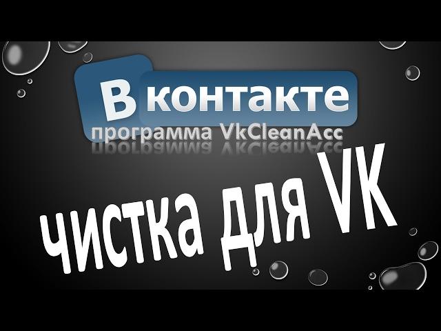 Программа #VkCleanAcc - чистка для VK  ВКонтакт  Контакт