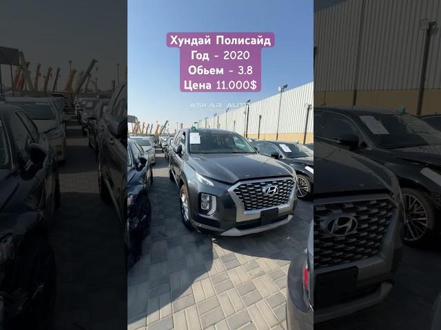 ХУНДАЙ ПОЛИСАЙД 2020 3.8 ЦЕНА 12.500$ #automobile #авторынок #автотрейдинг #автоподключ#автоподзаказ