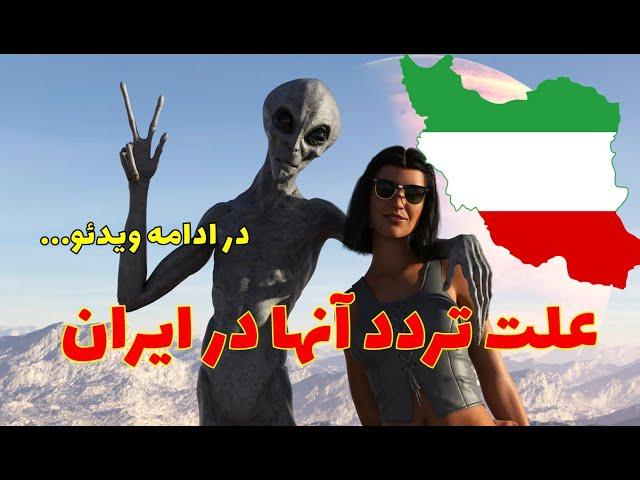 ادامه ویدئو علت حضور موجودات در ایران