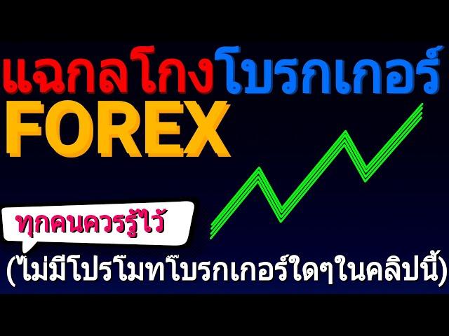 รู้เท่าทันโบรกเกอร์ Forex แฉโบรกเกอร์บุ๊ค B (ไม่มีการอวยโบรกที่ผมเทรดในคลิปนี้) | โบรกเกอร์ Forex