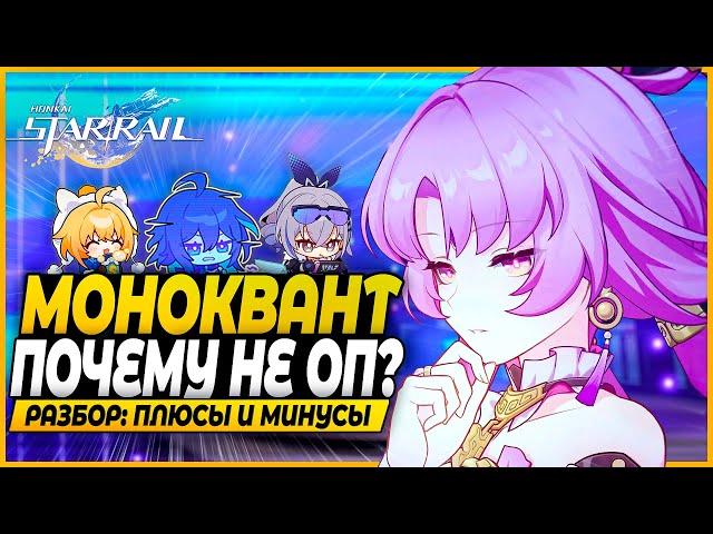 Моноквант НЕ Имба! Но Есть Нюанс... Разбор Команд и Текущего Положения - Honkai: Star Rail