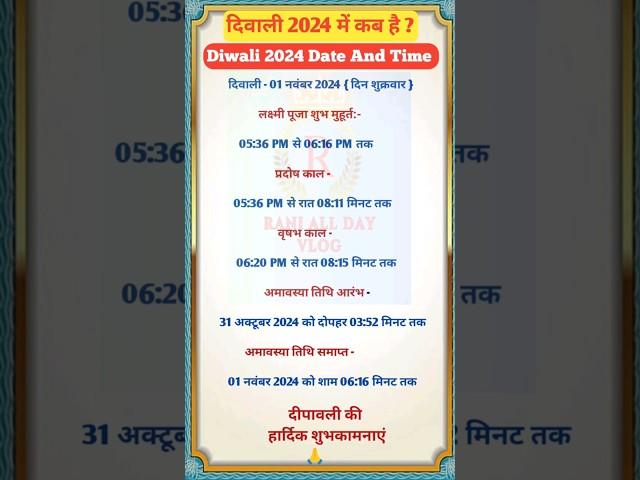 दिवाली कब है ? 2024 में | Diwali 2024 Mein Kab Hai Date & Time | 2024 दीपावली शुभ मुहूर्त |#Diwali🪔