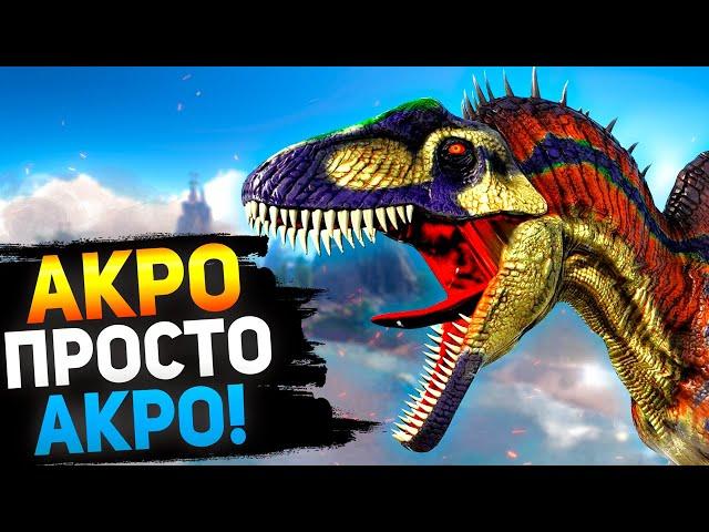 КАК приручить АКРОКАНТОЗАВРА? #24 Выживание в АРК с модом Additional Creatures 2: Wild Ark.