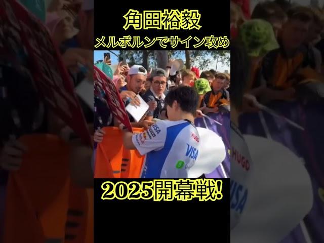 サイン攻めにあう角田裕毅inメルボルン 2025年F1開幕戦オーストラリアGP【eruzu F1 情報局】 #F1 #formula1 #角田裕毅