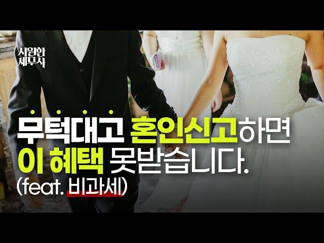 혼인신고 잘하면 2주택이어도 비과세 받을 수 있습니다(feat. 세무사)