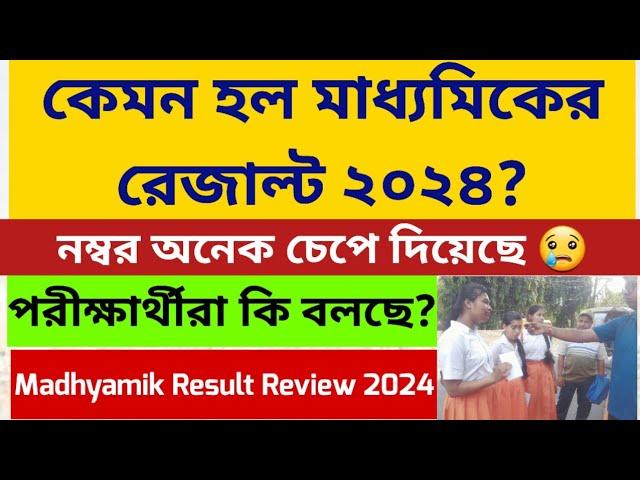 কেমন হল মাধ্যমিকের রেজাল্ট ২০২৪: Madhyamik Result 2024: Students Review: WB Madhyamik result 2024