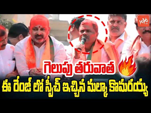 Malka Komarayya Ultimate Speech | Bandi Sanjay | MLC Malka Komaraiah Victory Rally | YOYO TV Channel