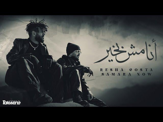 كليب " انا مش بخير" ريشا كوستا و سماره ناو | Resha Costa X Samara Now - Ana Msh Bkheer (Video)