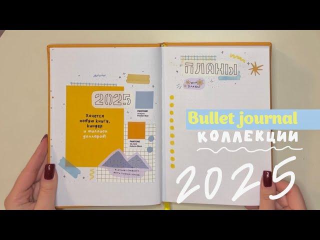 Bullet journal | КОЛЛЕКЦИИ 2025