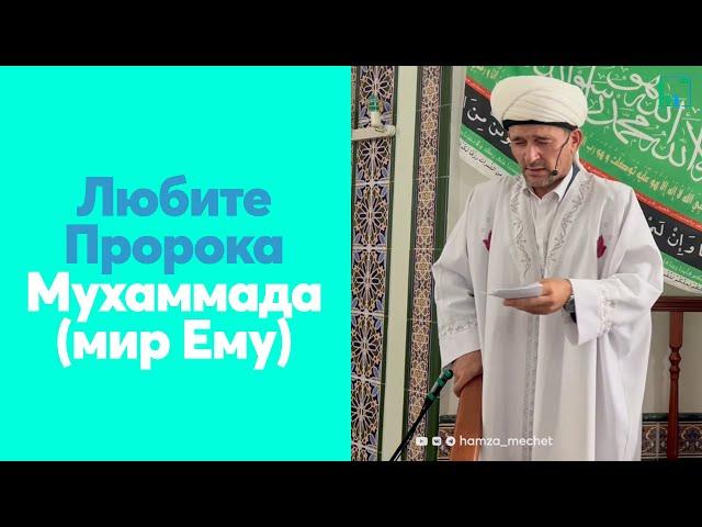 Любите Пророка Мухаммада (мир Ему)