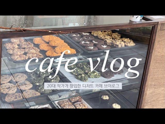 Cafe vlog • 20대 작가가 운영하는 쿠키 전문점 브이로그 • 디저트카페 브이로그 + 택배 관련 공지