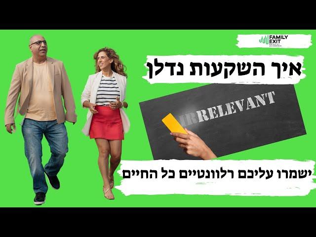פאמלי אקזיט- איך השקעות נדלן ישמרו עליכם רלוונטים כל החיים?
