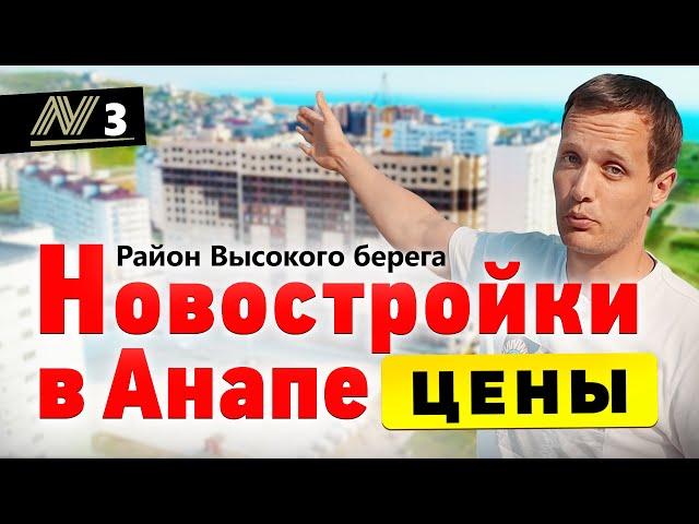 Новостройки Анапы — Обзор ЖК Цены Лето 2021