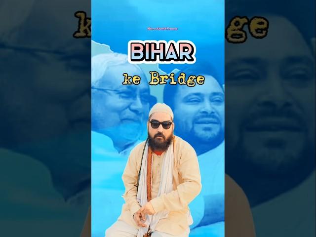 Bihar के पुल | Mannu Kaushik | #youtubeshorts #shorts #shortvideo #funny #comedy #comedyshorts #modi