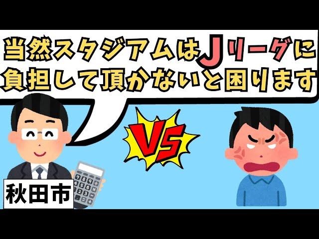 秋田スタジアム建設しようと頑張る人たちの涙ぐましい努力。抵抗する行政。