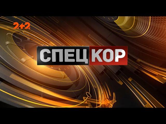 Спецкор - 18:15 від 28 серпня 2020 року