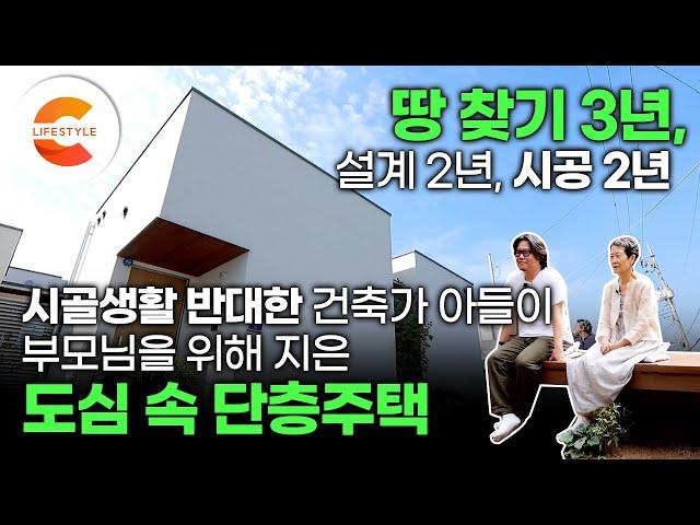 '땅 찾는데 3년 설계 2년, 시공 2년' 부모님의 시골행을 반대한 건축가 아들이 도심 속에 지은 단독주택 어떻게 지었을까? | 단층주택 | 건축탐구집