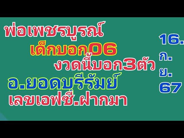 พ่อเพชรบูรณ์.เด็กบอก06.งวดนี้บอก3ตัว.อ.ยอดบุรีรัมย์.เลขฝาก3ตัว16.ก.ย.67