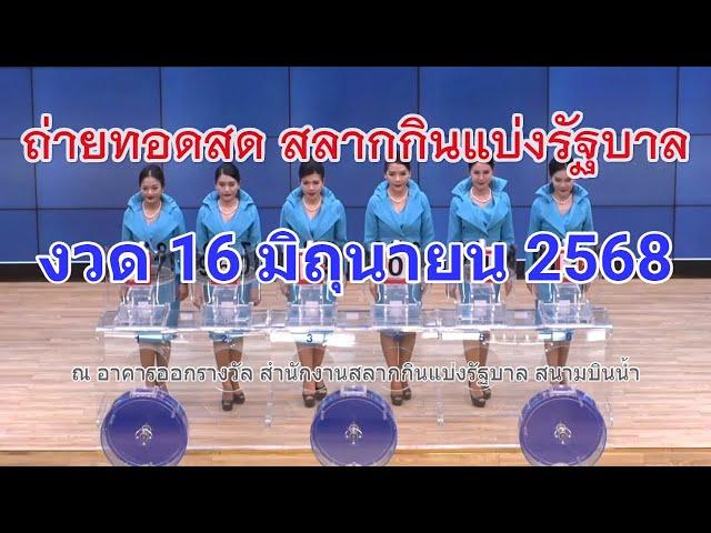 Live! ถ่ายทอดสดหวย 16 มิถุนายน 2568 เชิญชมถ่ายทอดสดการออกรางวัลสลากกินแบ่งรัฐบาล Full HD