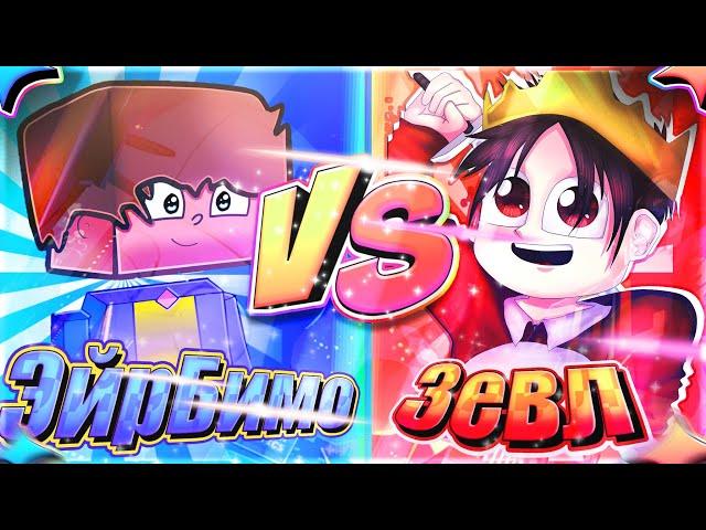  TheAirBmo VS 3EVL! ЭЙРБИМО ПРОТИВ ЗЕВЛ! СВШЕР VS БВШЕР!  (check описание :3) Duels Minecraft