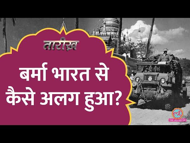 भारत का हिस्सा हुआ करता था बर्मा, कैसे अलग हुआ? | Myanmar | Tarikh E694