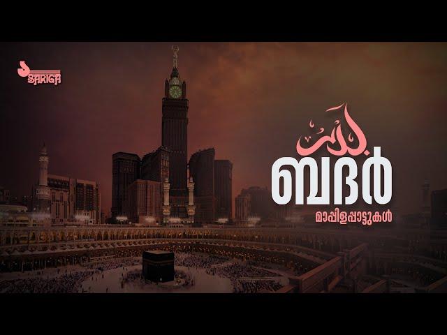 Badar  - മാപ്പിളപ്പാട്ടുകൾ  | Mappilappattukal | Audio Jukebox  | Sariga CD world