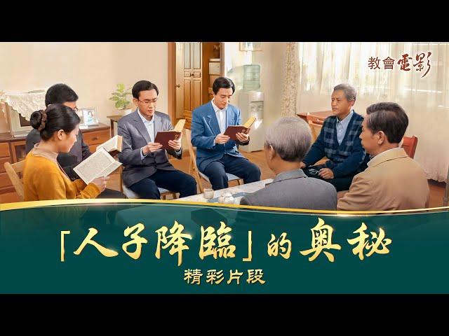 教會電影：「人子降臨」的奥秘 - 精彩片段