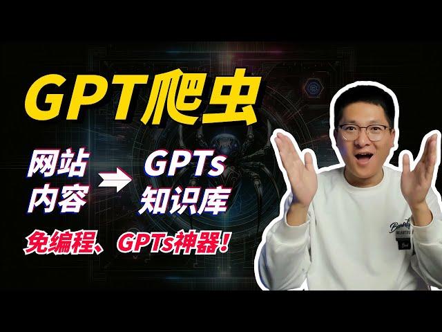 GPT爬虫：一键采集网站数据、无缝构建GPTs知识库，免编程 | GPT-Crawler，网站内容转GPTs知识库的神器！